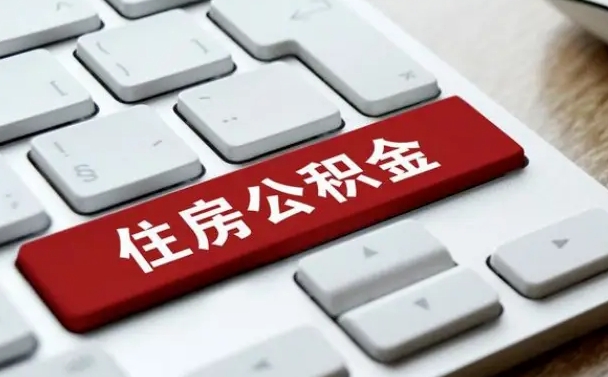 招远济南住房公积金销户提取流程（招远济南住房公积金离职提取流程）